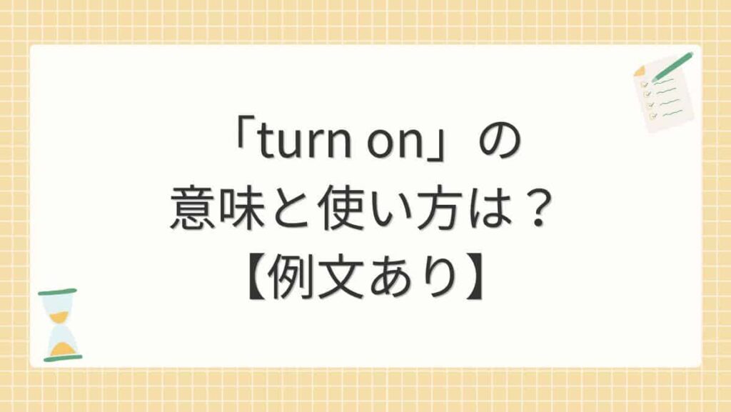 「turn on」の意味と使い方は？【例文あり】