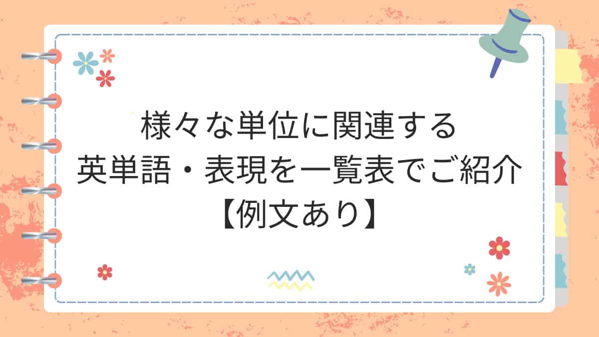 様々な単位に関連する英単語・表現を一覧表でご紹介