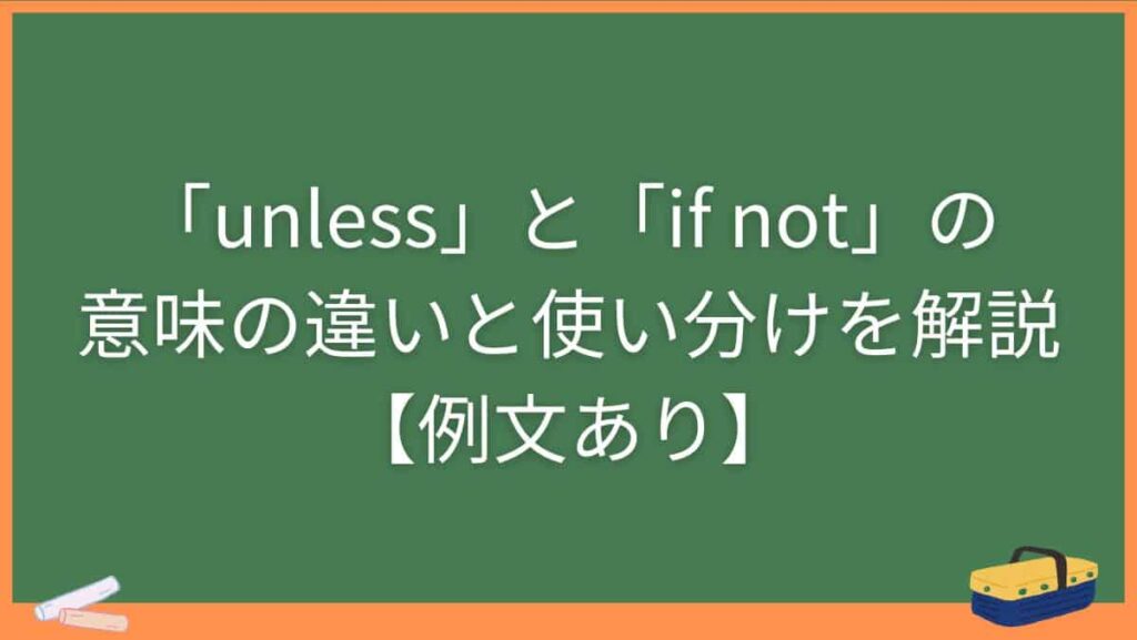 「unless」と「if not」の意味の違いと使い分けを解説【例文あり】