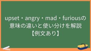 upset・angry・mad・furiousの意味の違いと使い分けを解説【例文あり】