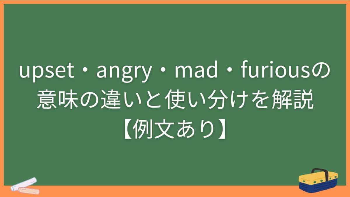 upset・angry・mad・furiousの意味の違いと使い分けを解説【例文あり】