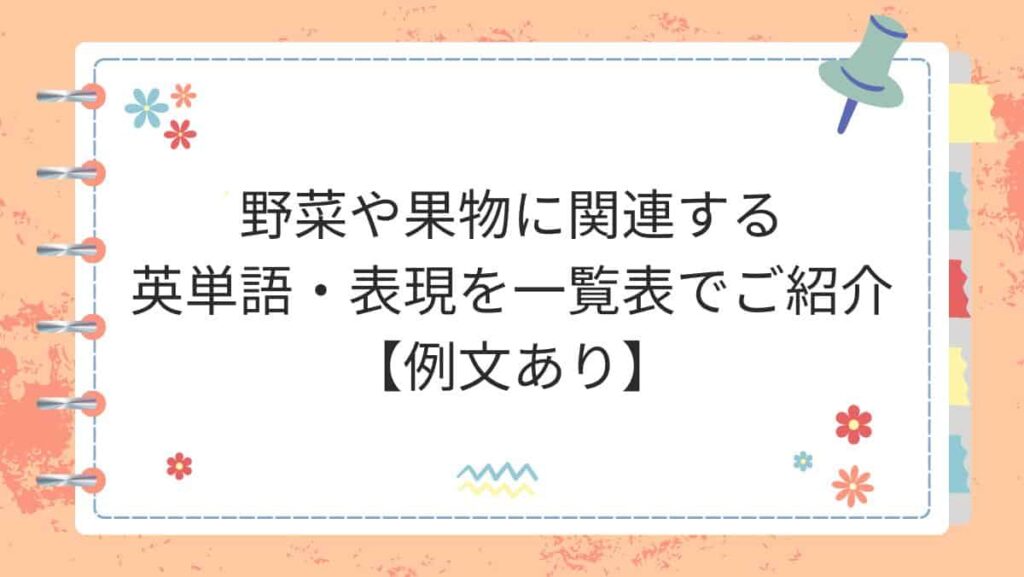 野菜や果物に関連する英単語・表現を一覧表でご紹介【例文あり】