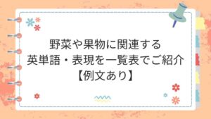 野菜や果物に関連する英単語・表現を一覧表でご紹介【例文あり】
