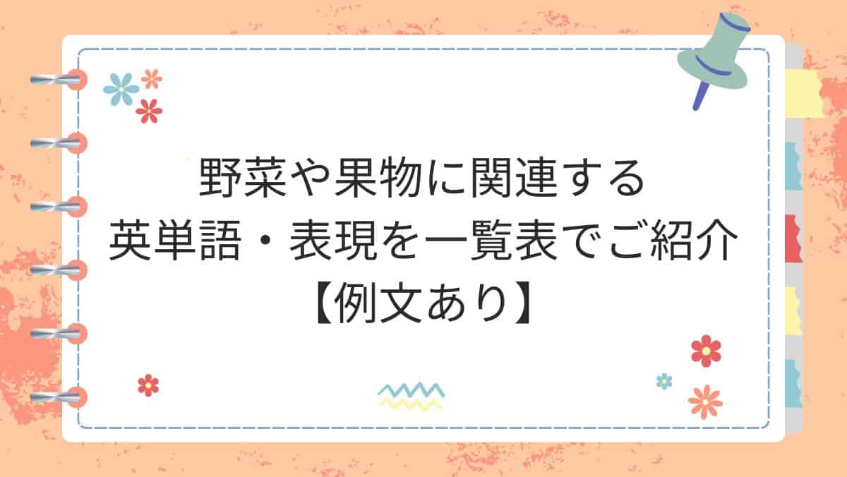 野菜や果物に関連する英単語・表現を一覧表でご紹介【例文あり】