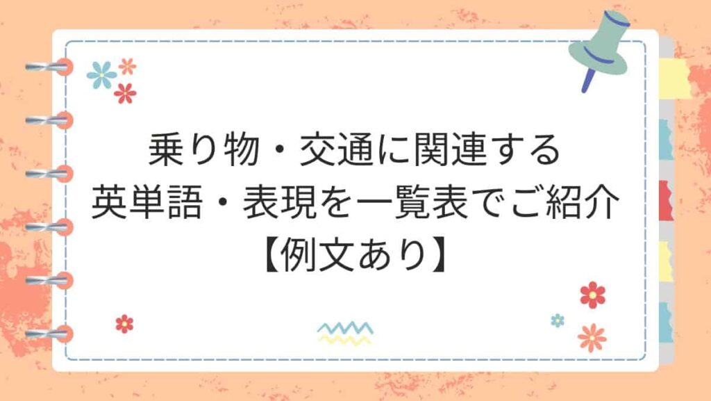 乗り物・交通に関連する英単語・表現を一覧表でご紹介