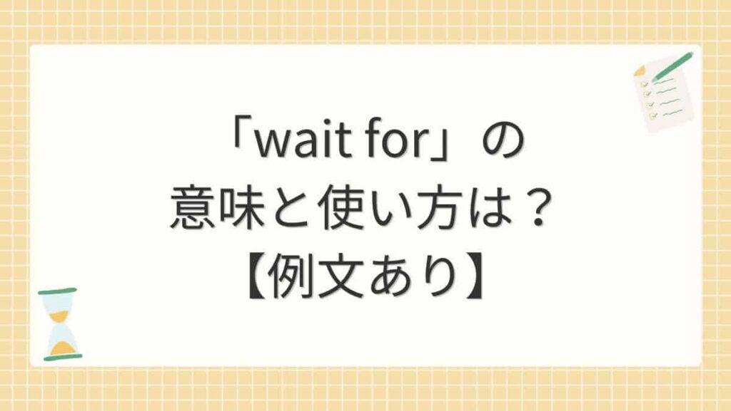 「wait for」の意味と使い方は？【例文あり】