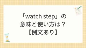 「watch step」の意味と使い方は？【例文あり】