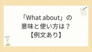 「What about」の意味と使い方は？【例文あり】