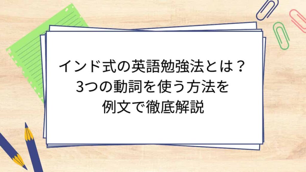 インド式の英語勉強法とは？3つの動詞を使う方法を例文で徹底解説