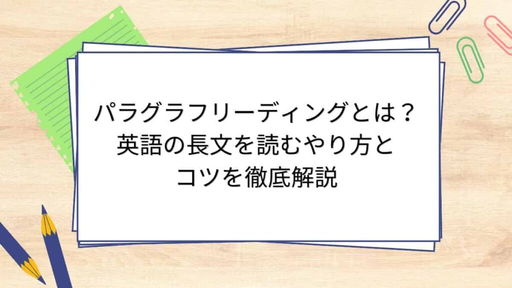 パラグラフリーディングとは？英語の長文を読むやり方とコツを徹底解説