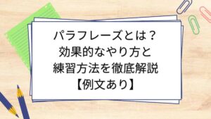 パラフレーズとは？効果的なやり方と練習方法を徹底解説【例文あり】