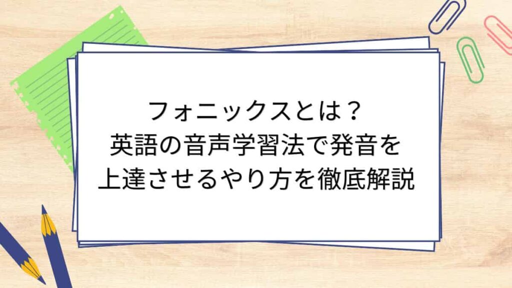 フォニックスとは？英語の音声学習法で発音を上達させるやり方を徹底解説