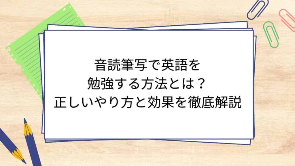 音読筆写で英語を勉強する方法とは？正しいやり方と効果を徹底解説