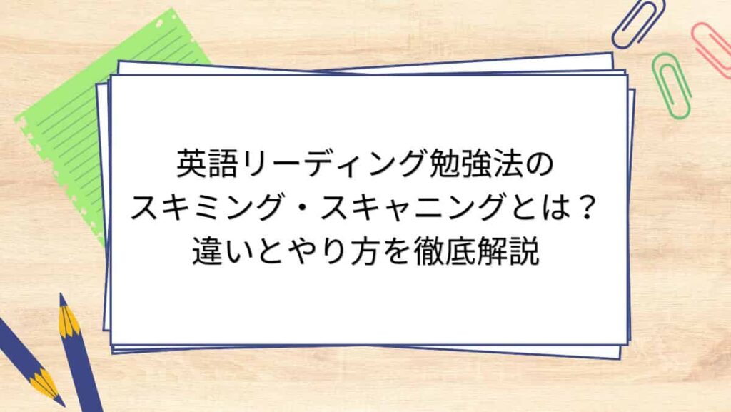 英語リーディング勉強法のスキミング・スキャニングとは？違いとやり方を徹底解説