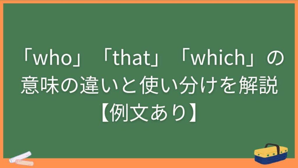 「who」「that」「which」の意味の違いと使い分けを解説【例文あり】
