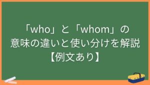 「who」と「whom」の意味の違いと使い分けを解説【例文あり】