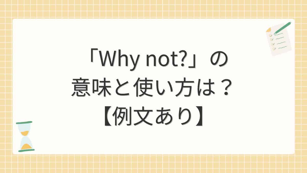 「Why not?」の意味と使い方は？【例文あり】