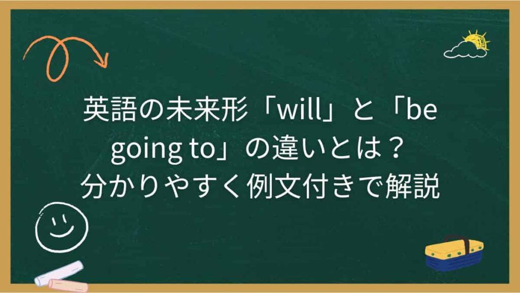 英語の未来形「will」と「be going to」の違いとは？分かりやすく例文付きで解説