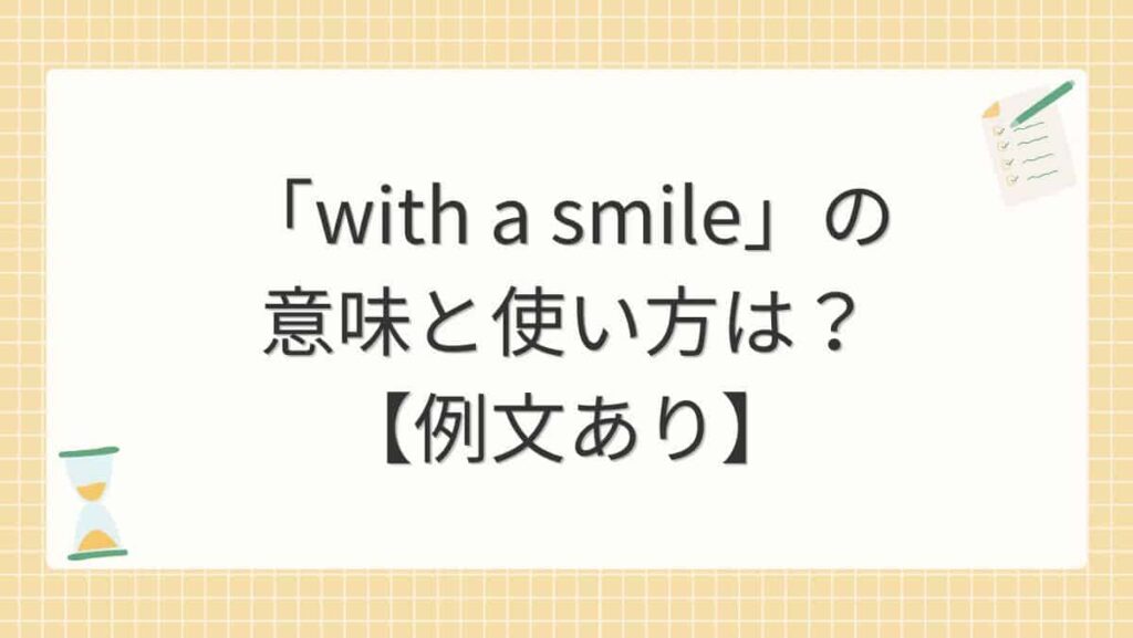 「with a smile」の意味と使い方は？【例文あり】