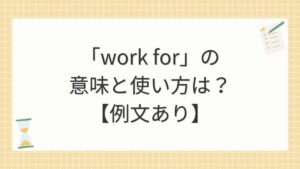 「work for」の意味と使い方は？【例文あり】