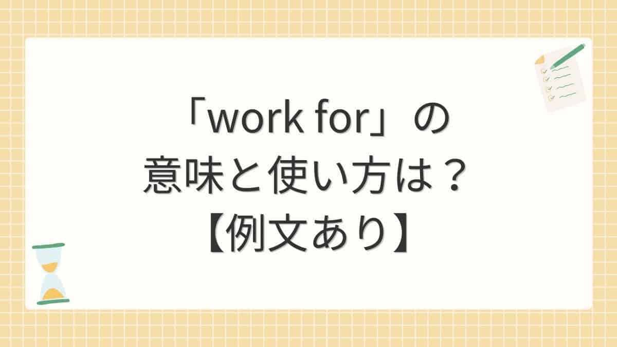 「work for」の意味と使い方は？【例文あり】