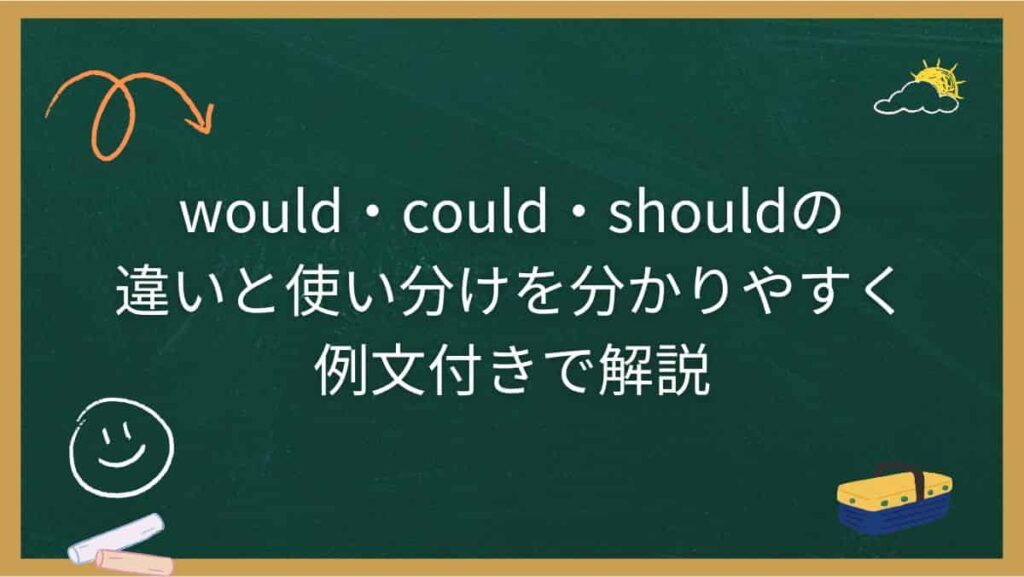 would・could・shouldの違いと使い分けを分かりやすく例文付きで解説