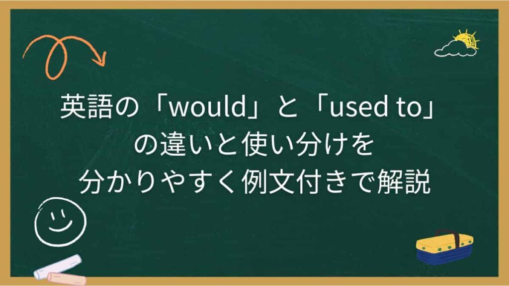 英語の「would」と「used to」の違いと使い分けを分かりやすく例文付きで解説
