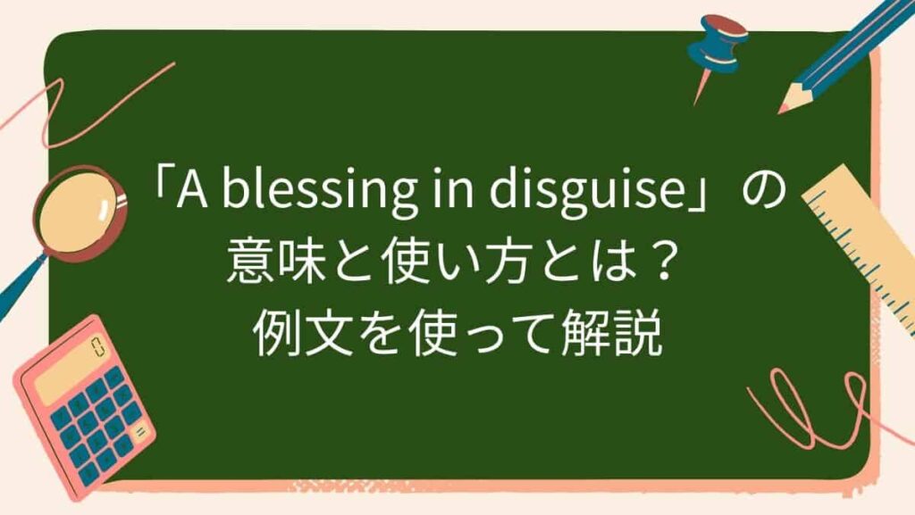 「A blessing in disguise」の意味と使い方とは？例文を使って解説