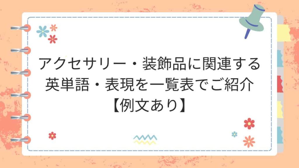 アクセサリー・装飾品に関連する英単語・表現を一覧表でご紹介