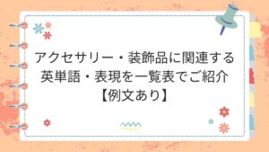 アクセサリー・装飾品に関連する英単語・表現を一覧表でご紹介