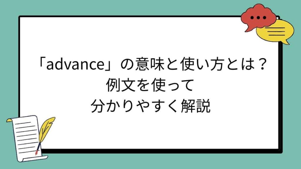 「advance」の意味と使い方とは？例文を使って分かりやすく解説