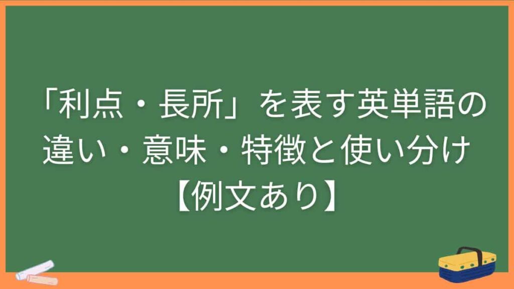 「利点・長所」を表す英単語の違い・意味・特徴と使い分け【例文あり】