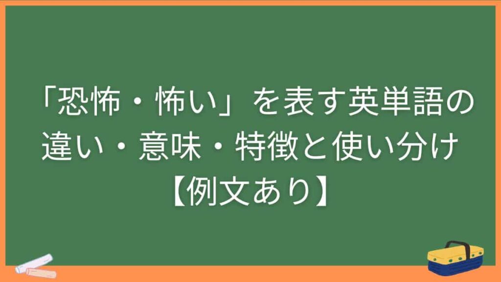 「恐怖・怖い」を表す英単語の違い・意味・特徴と使い分け【例文あり】
