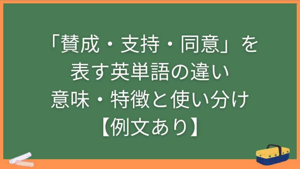 「賛成・支持・同意」を表す英単語の違い・意味・特徴と使い分け【例文あり】