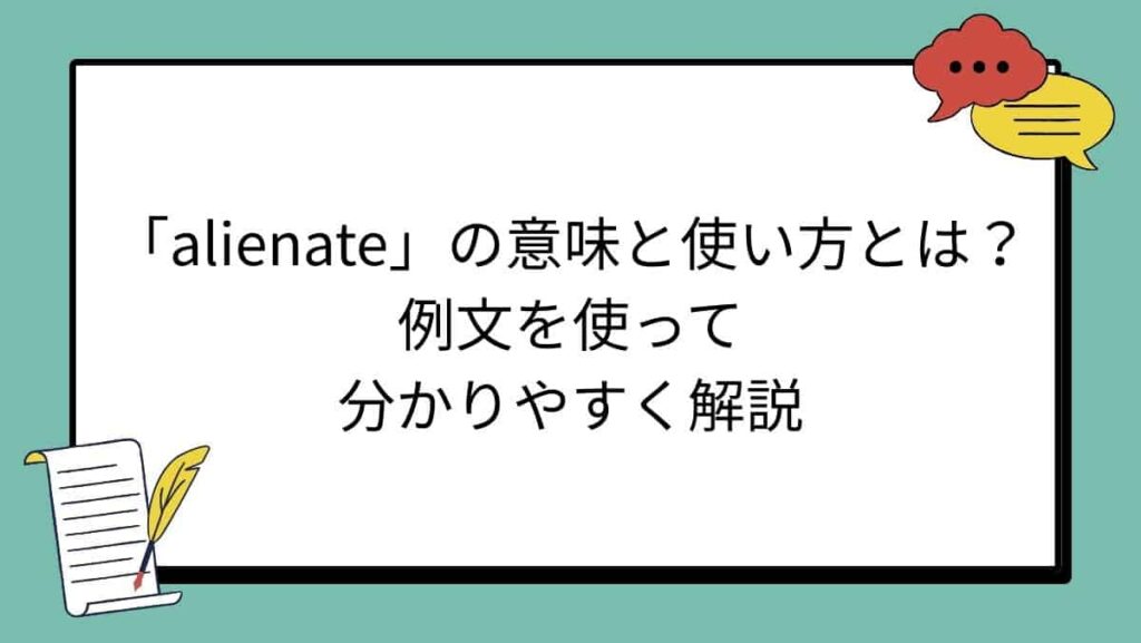 「alienate」の意味と使い方とは？例文を使って分かりやすく解説