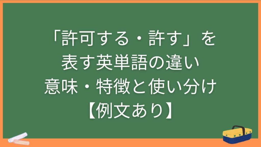 「許可する・許す」を表す英単語の違い・意味・特徴と使い分け【例文あり】