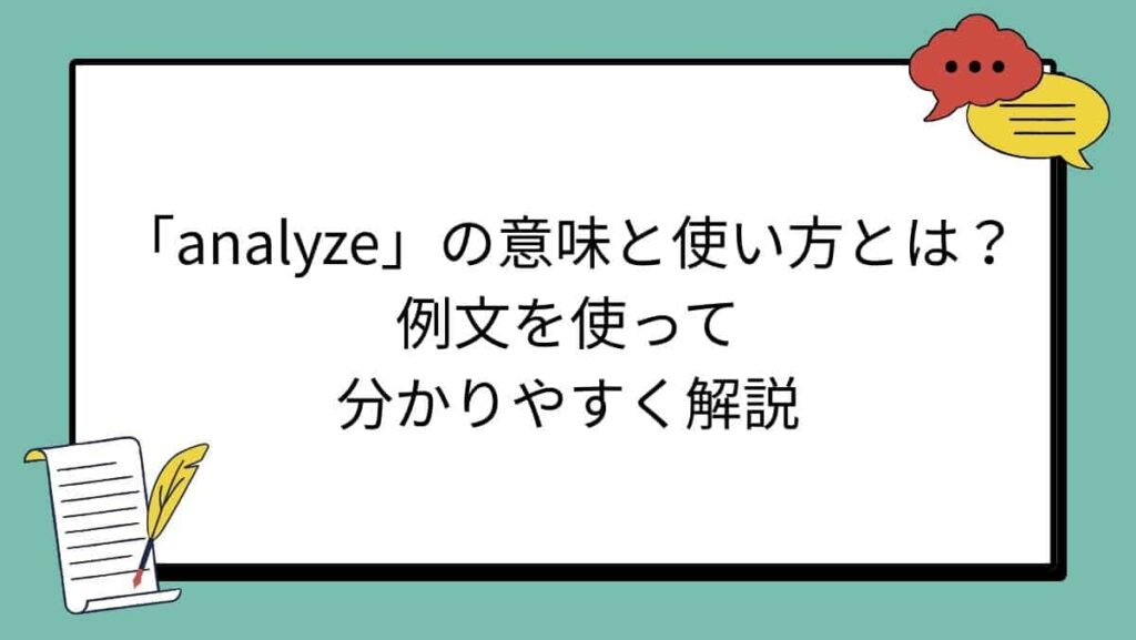 「analyze」の意味と使い方とは？例文を使って分かりやすく解説