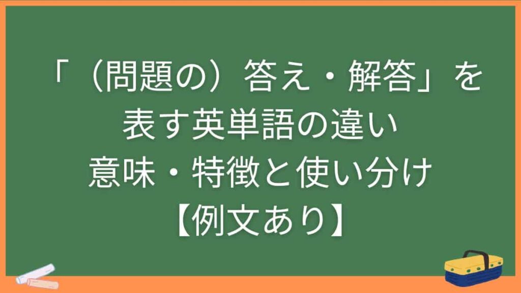 「（問題の）答え・解答」を表す英単語の違い・意味・特徴と使い分け【例文あり】