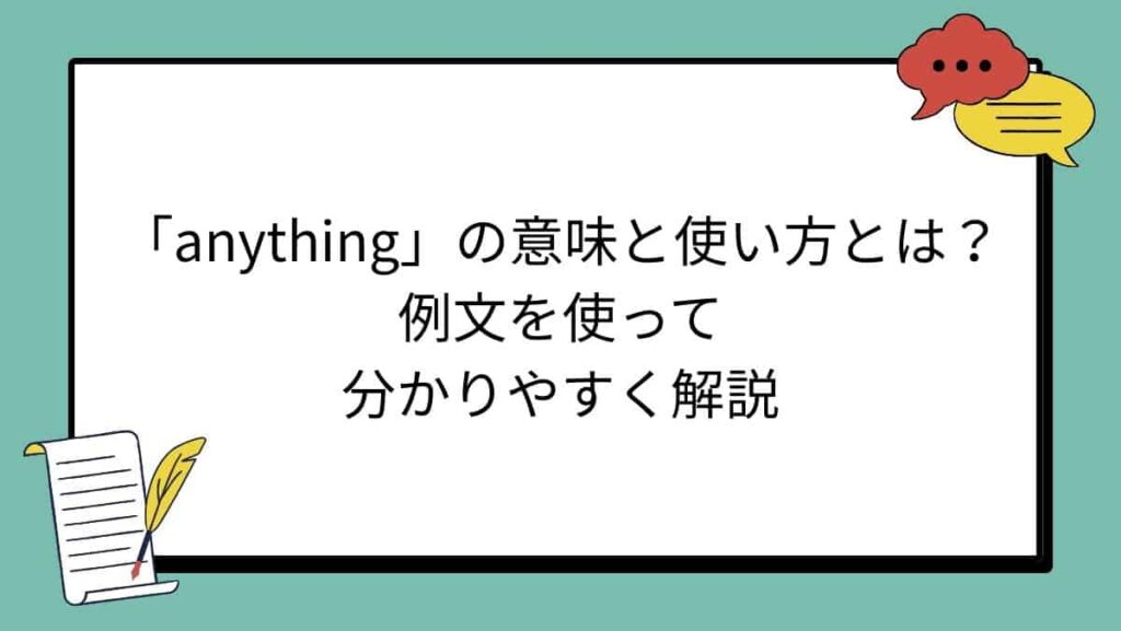 「anything」の意味と使い方とは？例文を使って分かりやすく解説