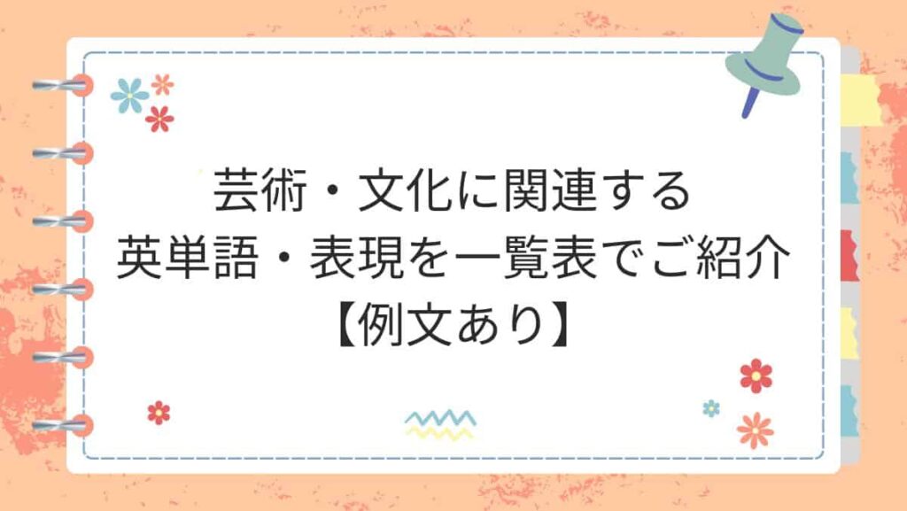 芸術・文化に関連する英単語・表現を一覧表でご紹介