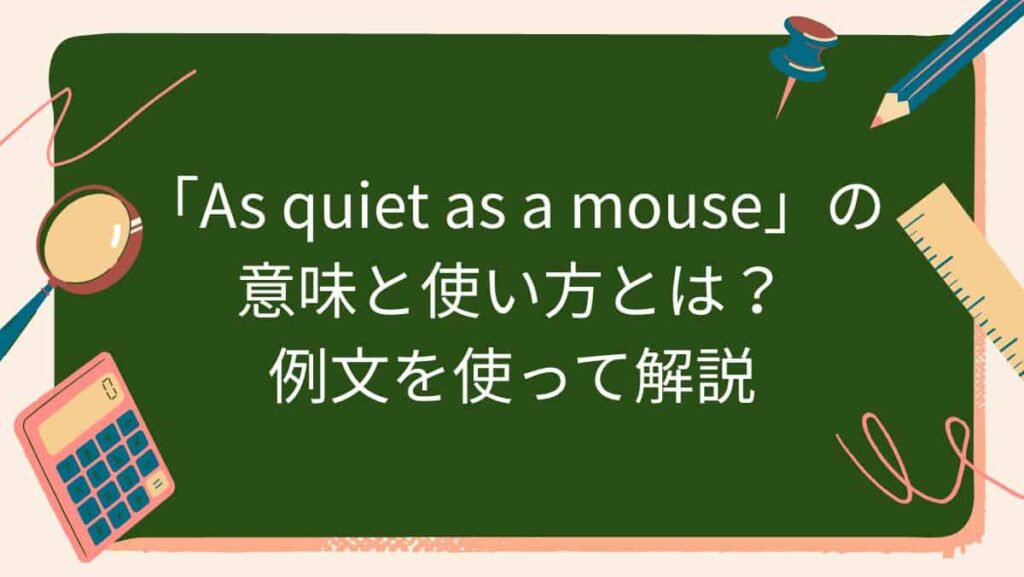 「As quiet as a mouse」の意味と使い方とは？例文を使って解説