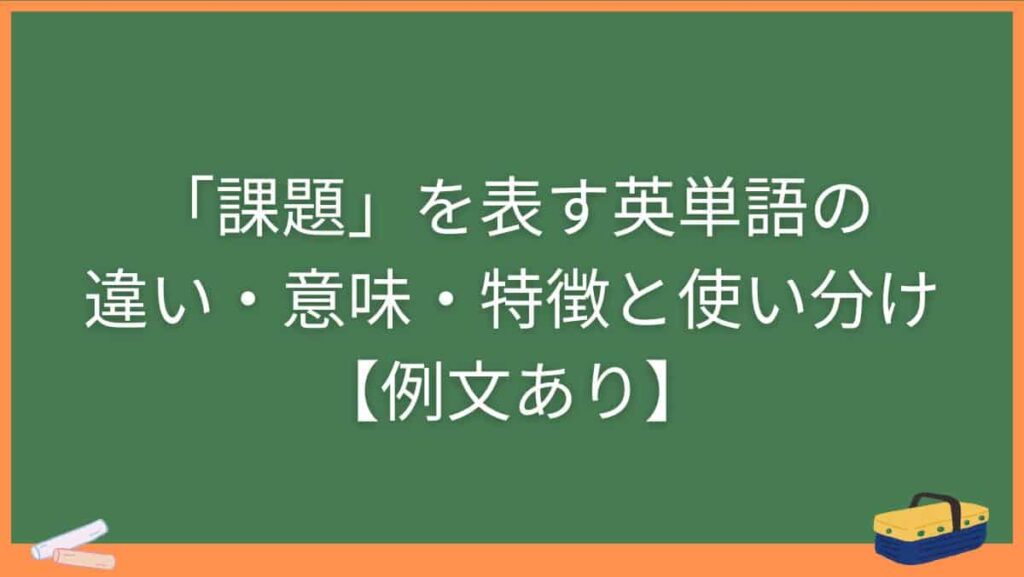 「課題」を表す英単語の違い・意味・特徴と使い分け【例文あり】