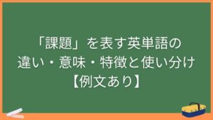 「課題」を表す英単語の違い・意味・特徴と使い分け【例文あり】