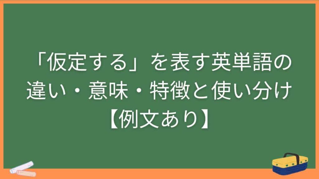 「仮定する」を表す英単語の違い・意味・特徴と使い分け【例文あり】