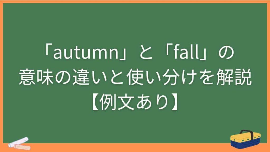 「autumn」と「fall」の意味の違いと使い分けを解説【例文あり】