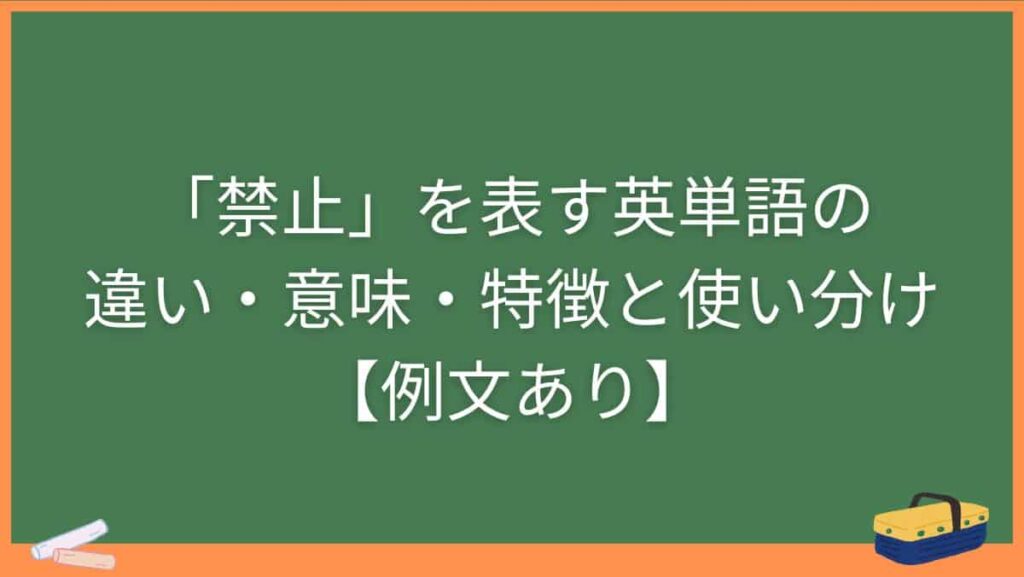 「禁止」を表す英単語の違い・意味・特徴と使い分け【例文あり】