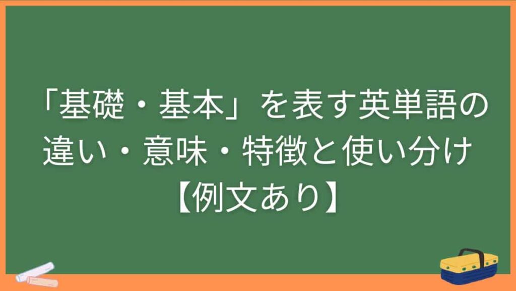 「基礎・基本」を表す英単語の違い・意味・特徴と使い分け【例文あり】