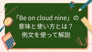 「Be on cloud nine」の意味と使い方とは？例文を使って解説