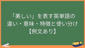 「美しい」を表す英単語の違い・意味・特徴と使い分け【例文あり】