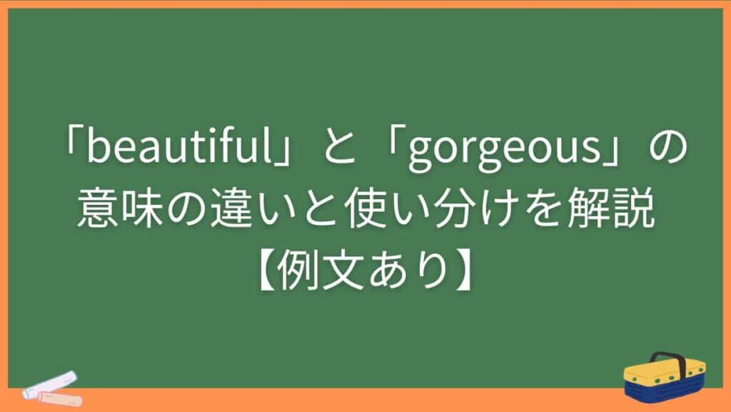 「beautiful」と「gorgeous」の意味の違いと使い分けを解説【例文あり】